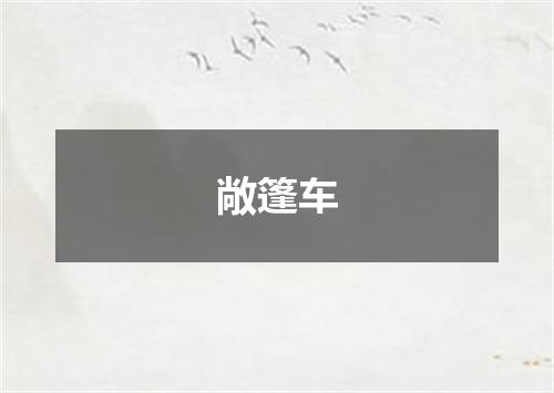 敞篷车