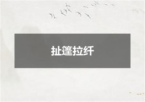 扯篷拉纤
