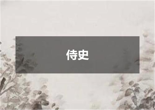 侍史