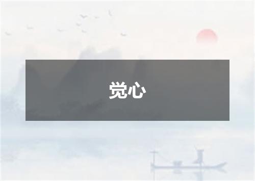 觉心
