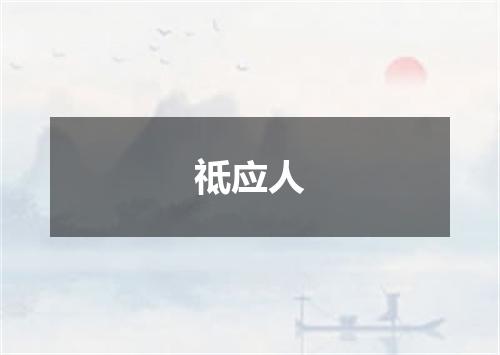 祗应人