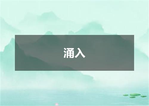 涌入