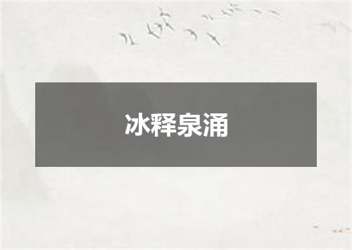 冰释泉涌