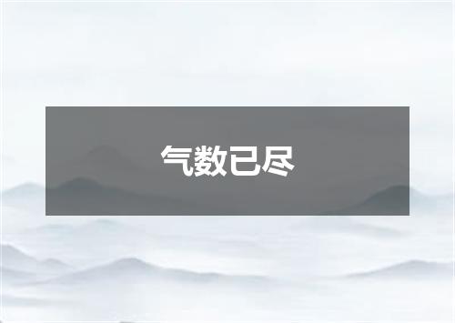 气数已尽