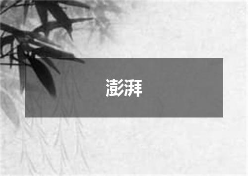 澎湃