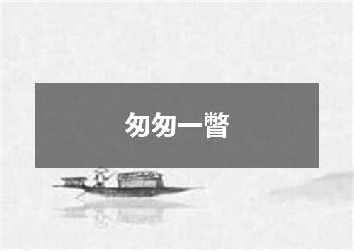匆匆一瞥