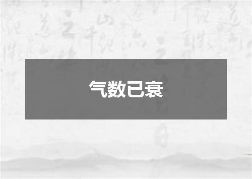 气数已衰