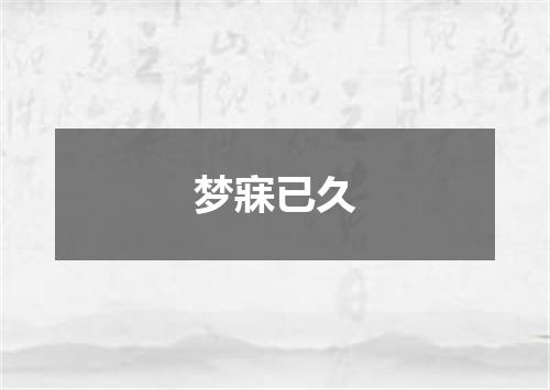 梦寐已久