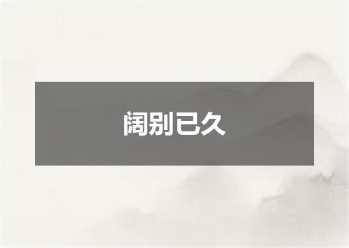 阔别已久