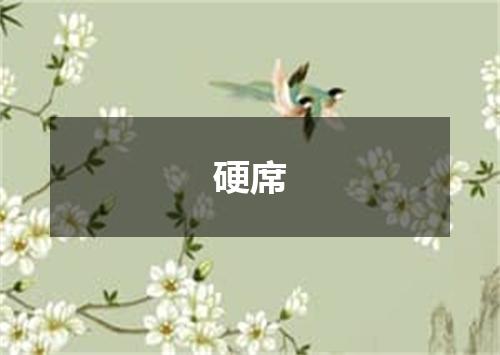 硬席