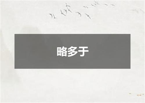 略多于