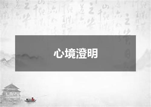 心境澄明