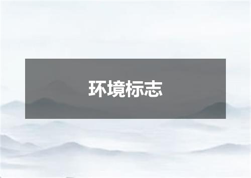 环境标志