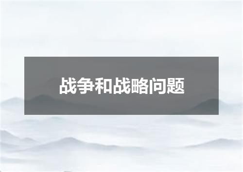 战争和战略问题