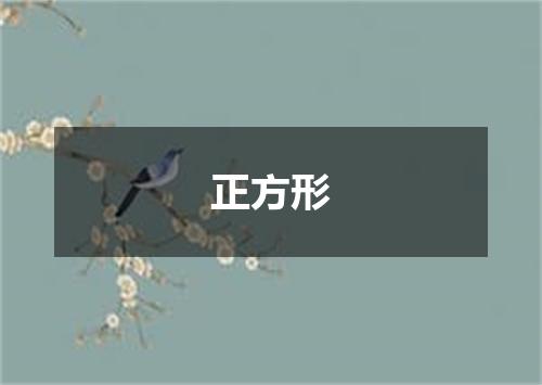 正方形