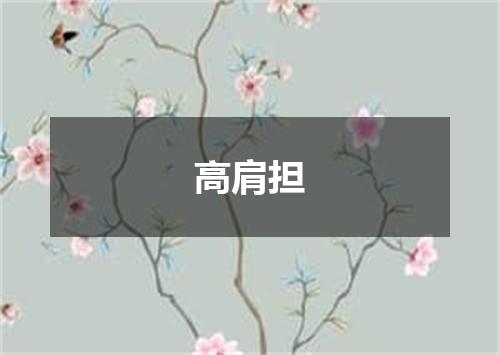 高肩担
