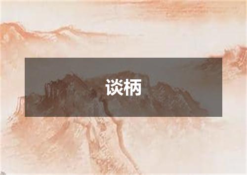 谈柄
