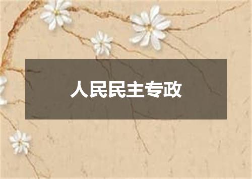 人民民主专政