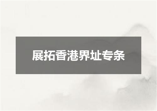 展拓香港界址专条