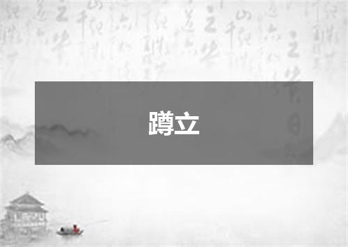 蹲立