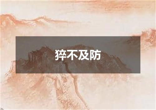 猝不及防