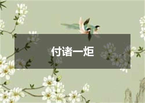 付诸一炬