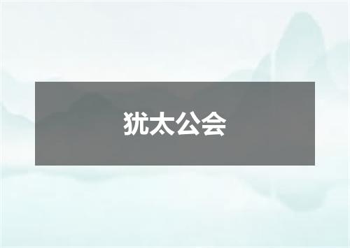 犹太公会