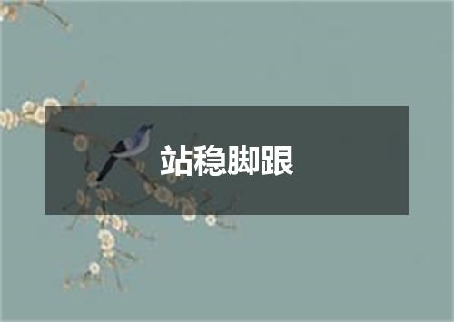 站稳脚跟