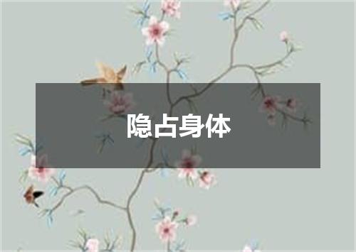 隐占身体