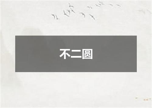 不二圆