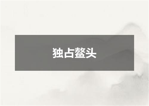 独占鳌头