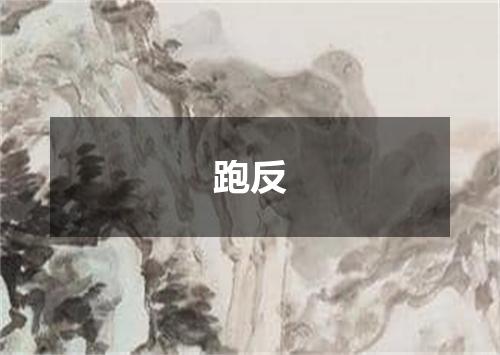 跑反