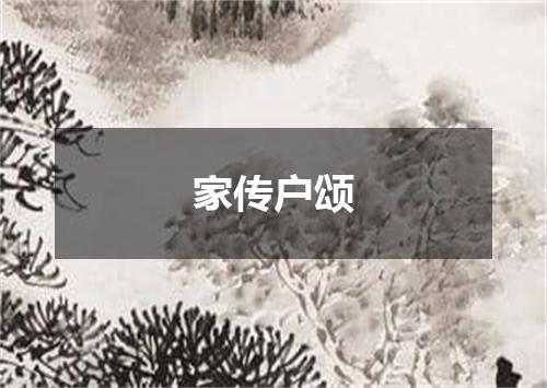 家传户颂