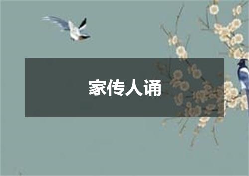 家传人诵