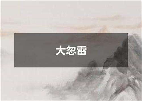 大忽雷