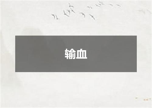 输血