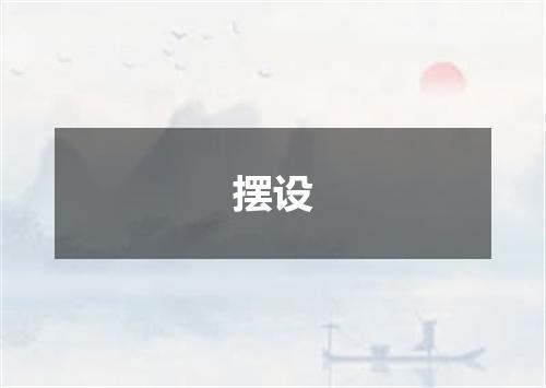 摆设