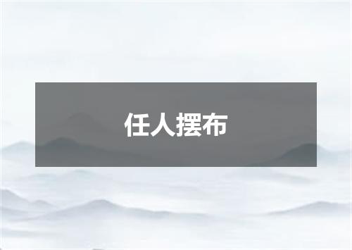 任人摆布