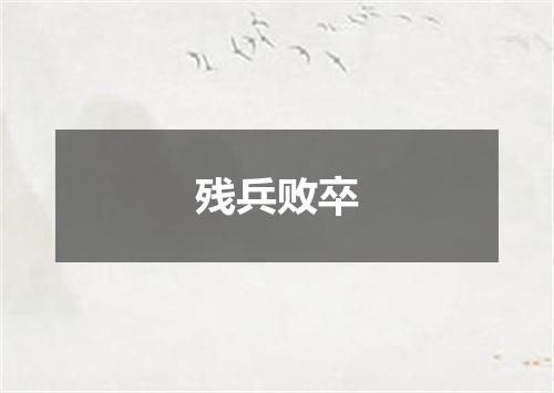 残兵败卒
