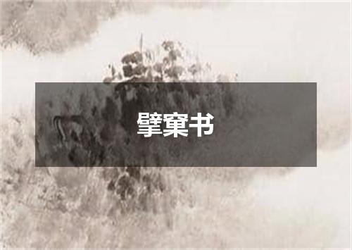 擘窠书