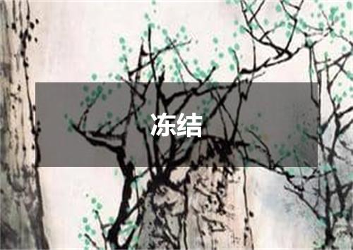 冻结