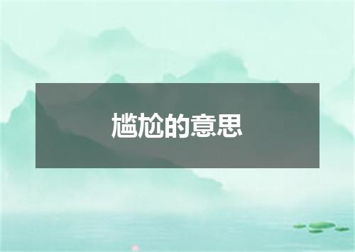 尴尬的意思