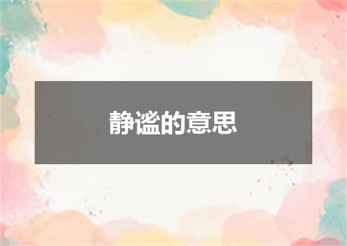 静谧的意思