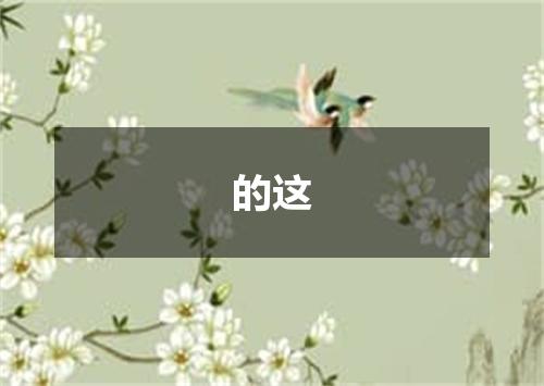 的这