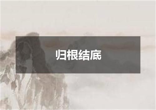 归根结底