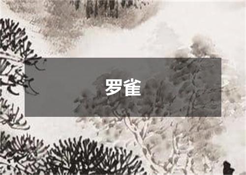 罗雀