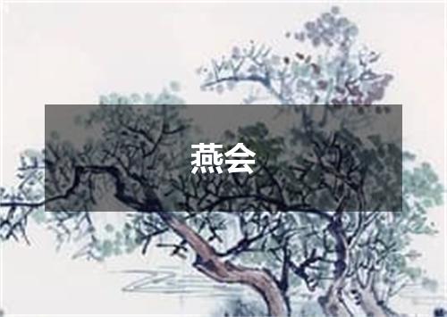 燕会