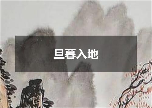 旦暮入地