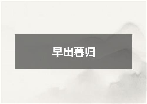 早出暮归