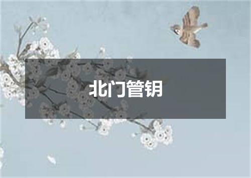 北门管钥